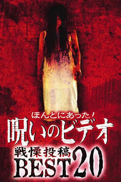 Poster do filme Honto ni Atta! Noroi no Video: Dreadful Post - BEST20