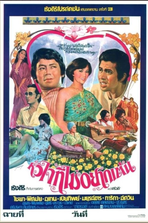 หัวใจที่ไม่อยากเต้น movie poster