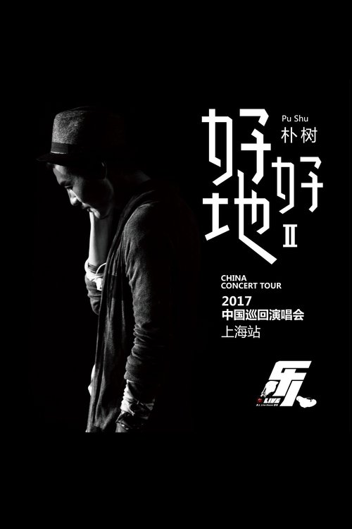 朴树“好好地II”演唱会-上海站 movie poster