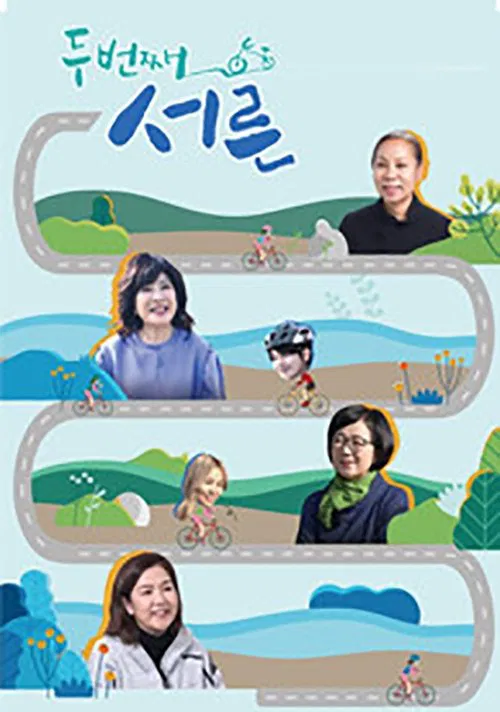두번째 서른 tv show poster