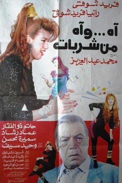آه .. وآه من شربات movie poster