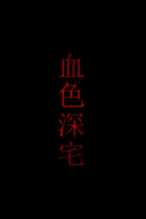 血色深宅 movie poster