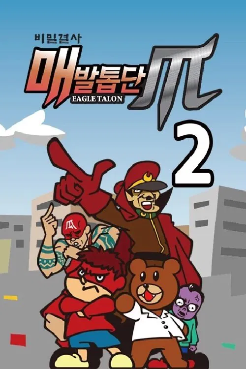 비밀결사 매발톱단 tv show poster