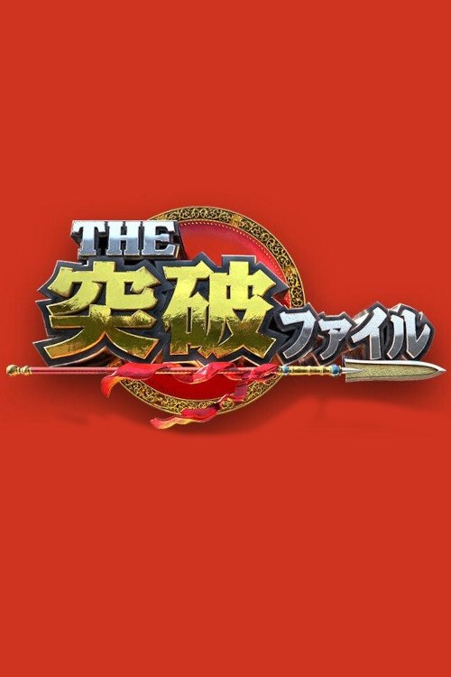 The Breakthrough Files tv show poster