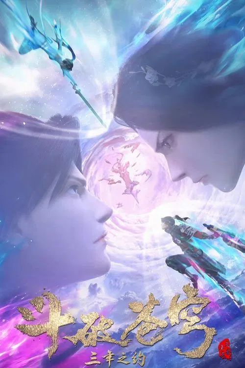 斗破苍穹 特别篇3 movie poster