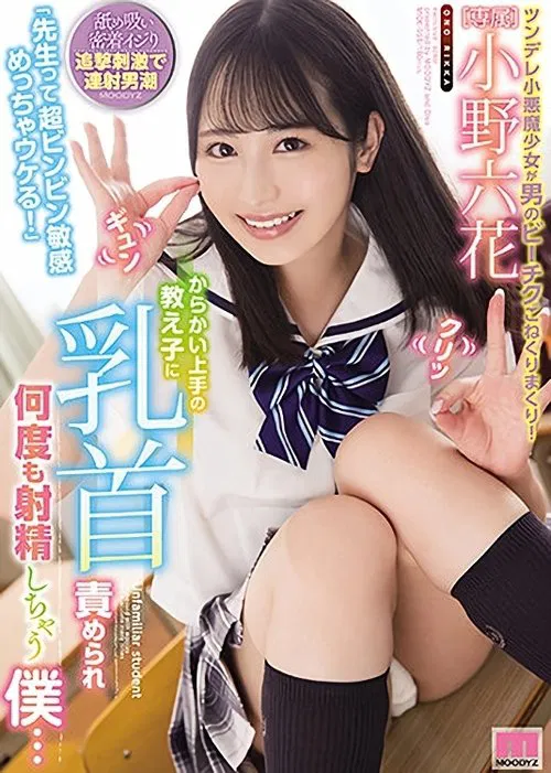 "Hey Teacher, You're A Super Sensitive Guy, Aren't You, You're So Funny!" My Student Was Very Good At Teasing And Made Me Ejaculate Over And Over Again By Tweaking My Nipples ... Rikka Ono movie poster