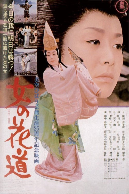 Onna no hanamichi movie poster