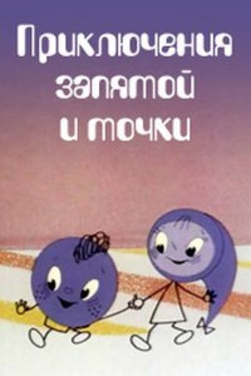 The Adventures of Full Stop and Comma movie poster