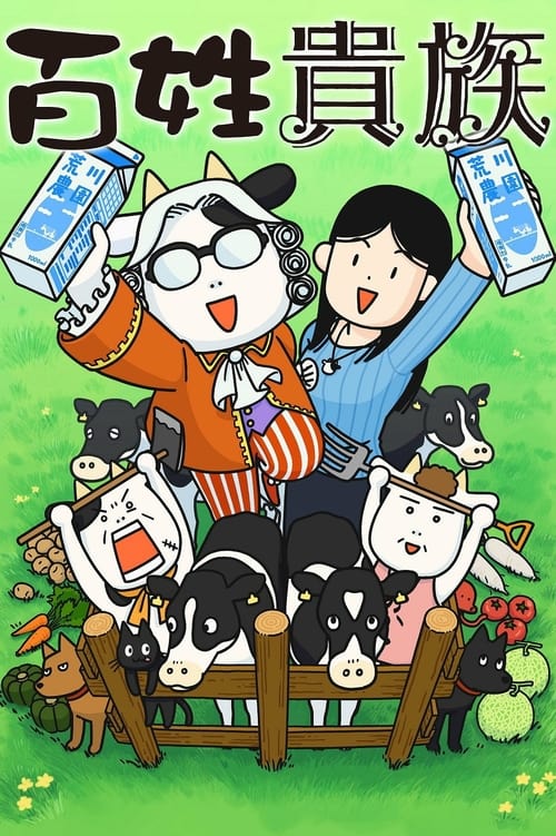 Hyakusho Kizoku-the farmer's days tv show poster