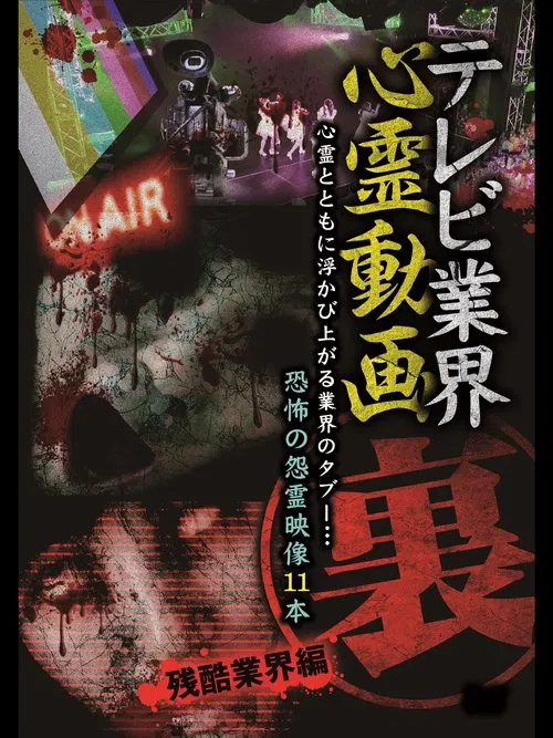 テレビ業界 裏 心霊動画 残酷業界編 movie poster