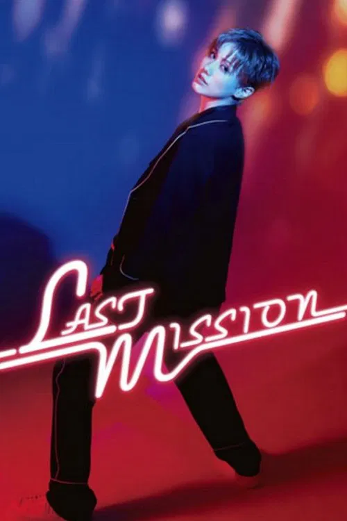 Ayakaze Sakina Dinner Show: Last Mission movie poster