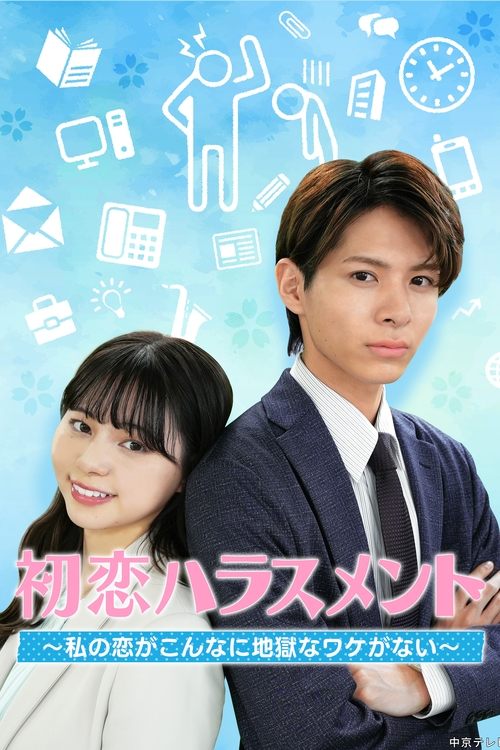 初恋ハラスメント ～私の恋がこんなに地獄なワケがない～ tv show poster