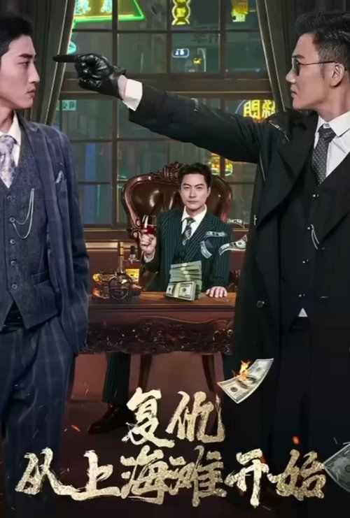 Poster da série 复仇从上海滩开始