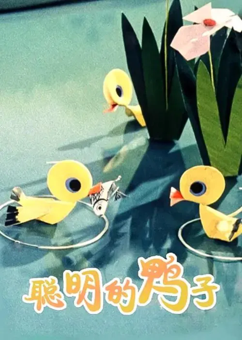 A Clever Duckling movie poster