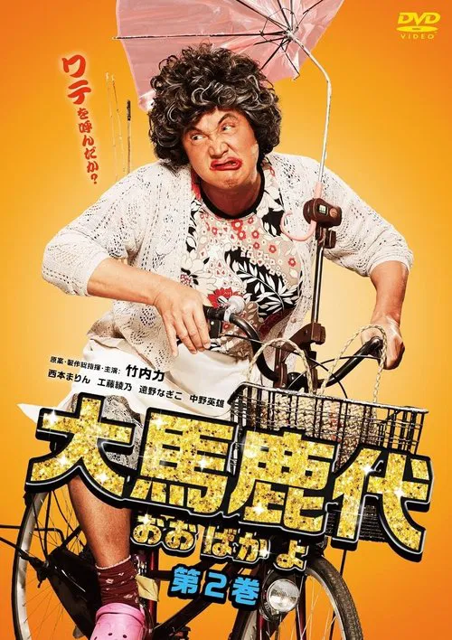 Oobakayo Vol. 2 movie poster