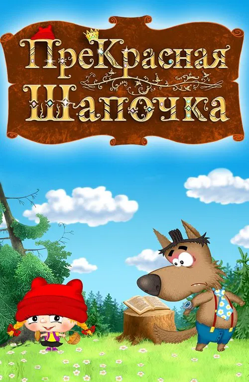 ПреКрасная Шапочка movie poster