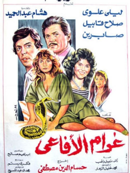 Snakes Passion movie poster