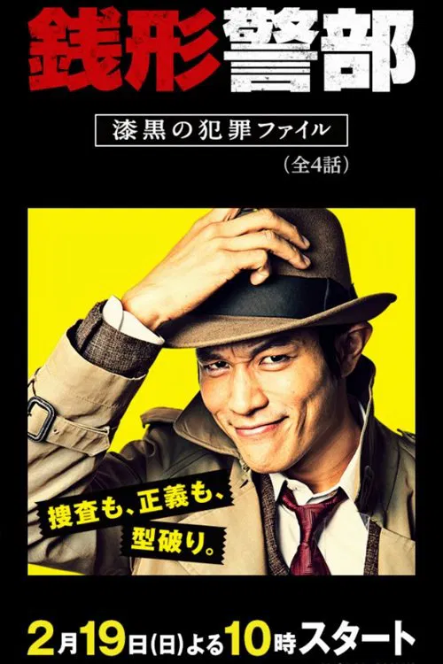 銭形警部 漆黒の犯罪ファイル tv show poster