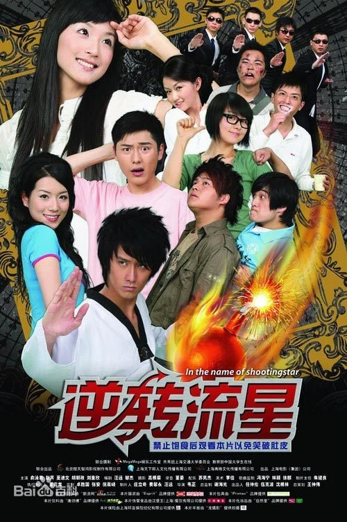 逆转流星 movie poster