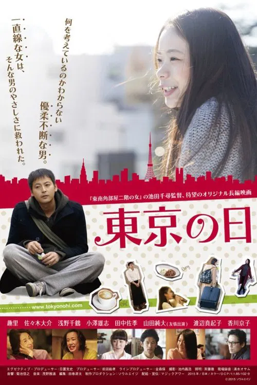 Poster do filme 東京の日