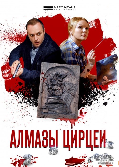 Алмазы Цирцеи tv show poster