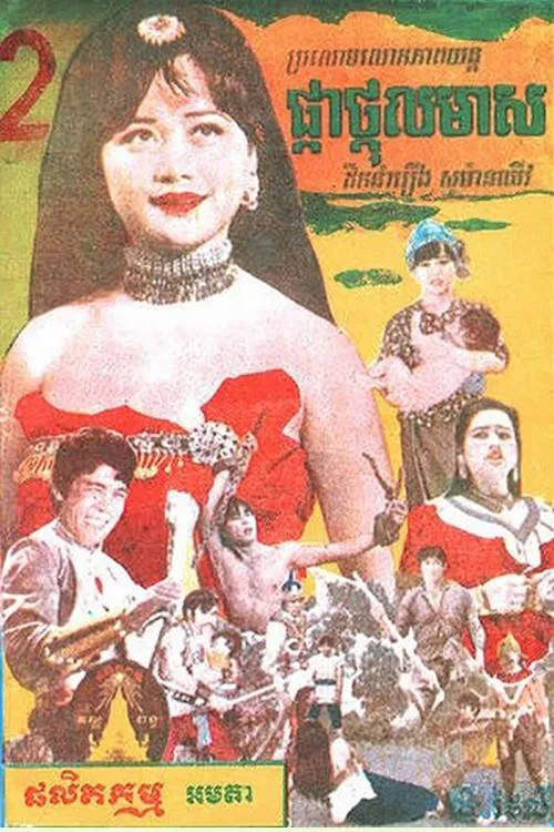 Pkah Thgall Meas movie poster