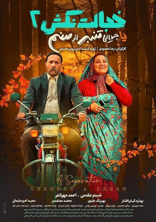 A Separation (Ghanbar & Sanam) movie poster