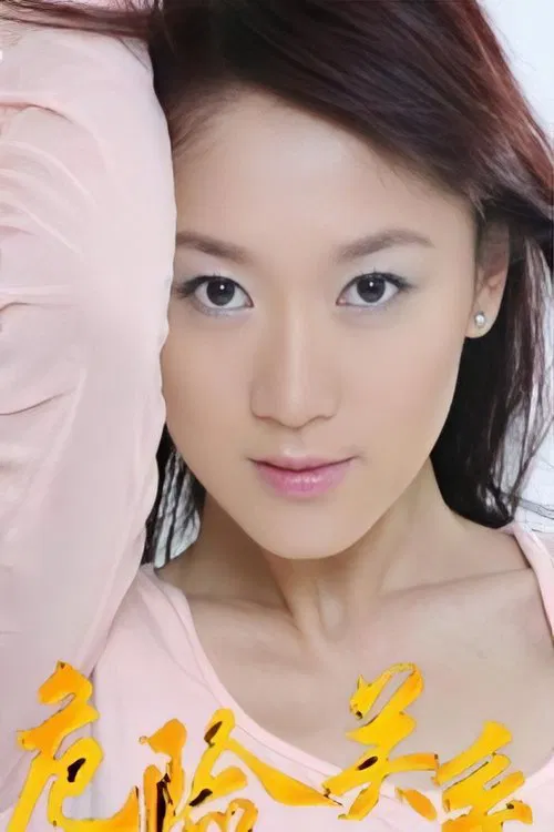 危险关系 movie poster