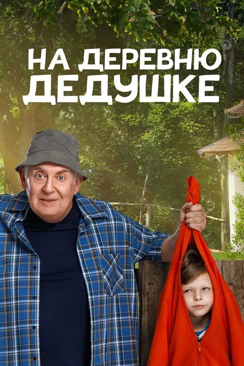 Poster do filme To Grandfather's Village
