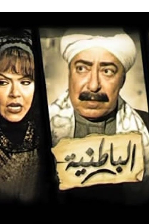 الباطنية tv show poster