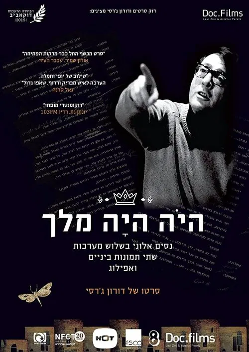 היה היה מלך movie poster