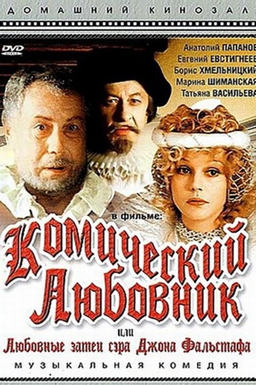 Комический любовник, или Любовные затеи сэра Джона Фальстафа movie poster