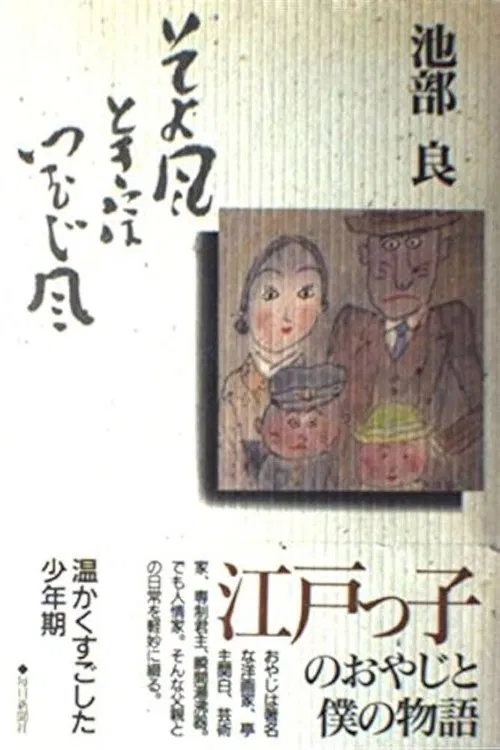 Soyokaze Toki ni wa Tsumujikaze movie poster