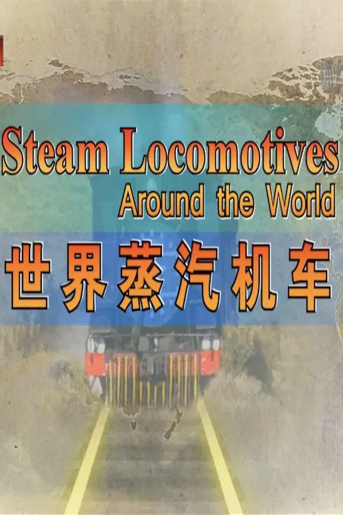 世界蒸汽机车 tv show poster