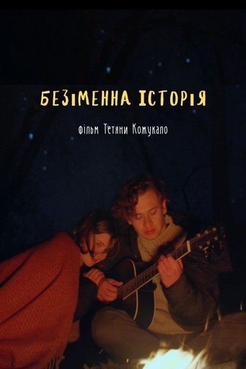 The Unnamed Story movie poster