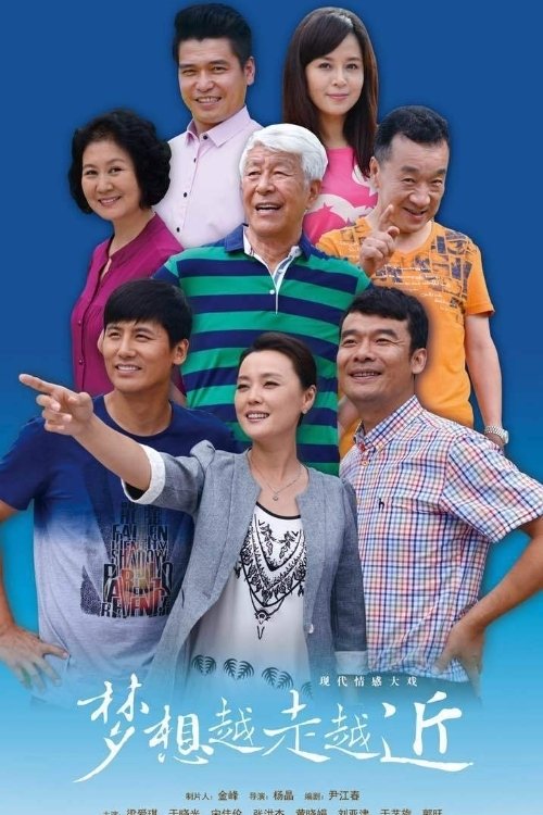 梦想越走越近 tv show poster