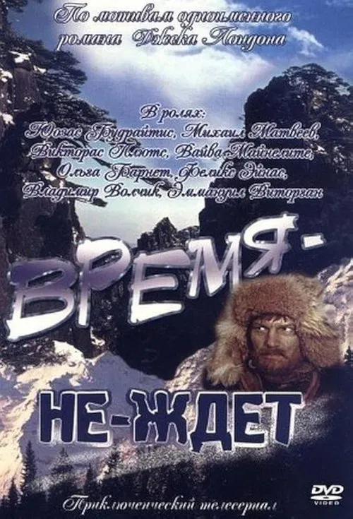 Время-не-ждёт movie poster