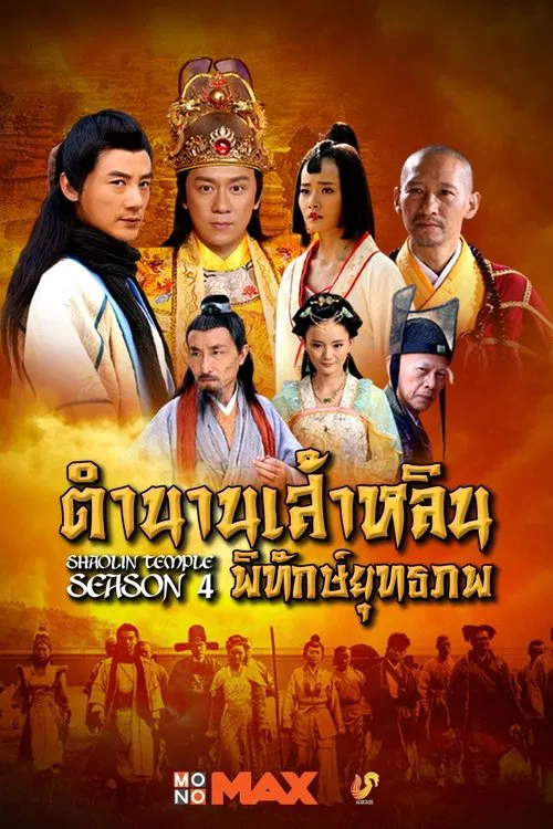 ตำนานเส้าหลินพิทักษ์ยุทธภพ tv show poster