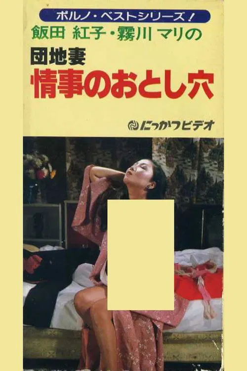 Apartment Wife: Love Hole movie poster