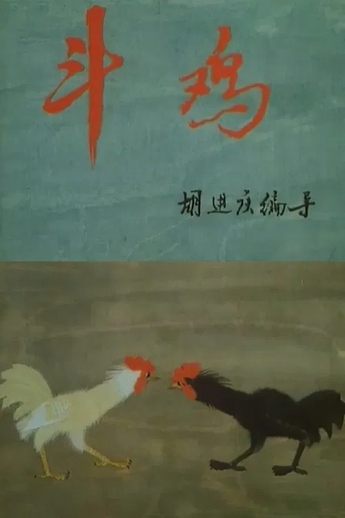 Cockfighting movie poster