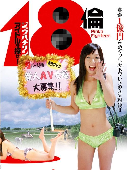 Rinko Eighteen: Find a New Actress! movie poster