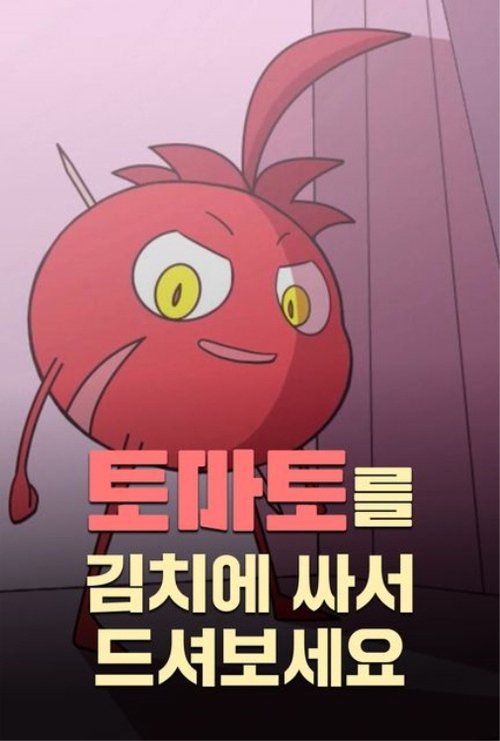 Try Wrapping Tomatoes in Kimchi movie poster
