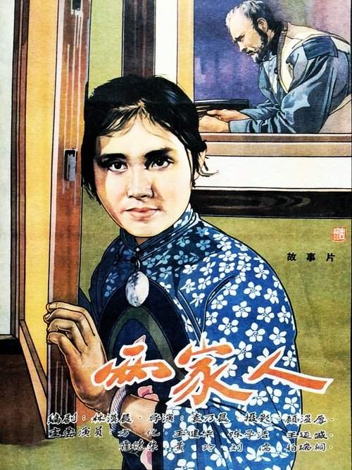 两家人 movie poster
