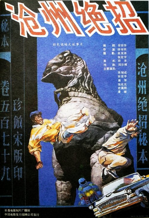 沧州绝招 movie poster