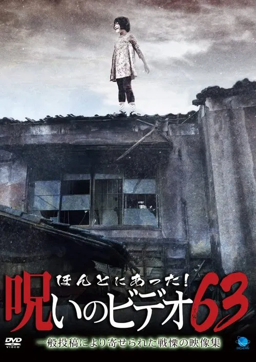 Honto Ni Atta! Noroi No Video 63 movie poster
