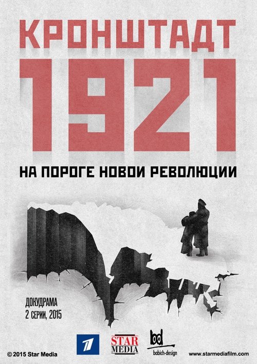 Кронштадт 1921 tv show poster