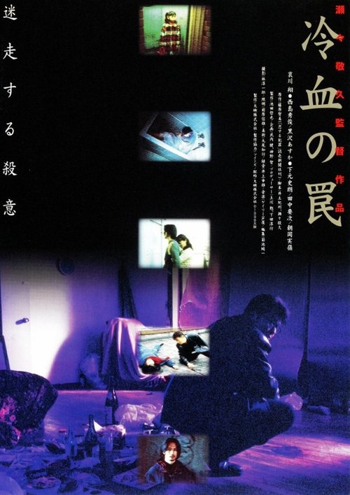 The Cold-Blooded Trap movie poster