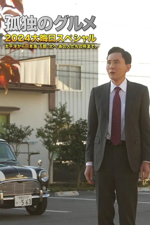 Poster do filme 孤独のグルメ2024大晦日スペシャル　太平洋から日本海 五郎、北へ あの人たちの所まで。
