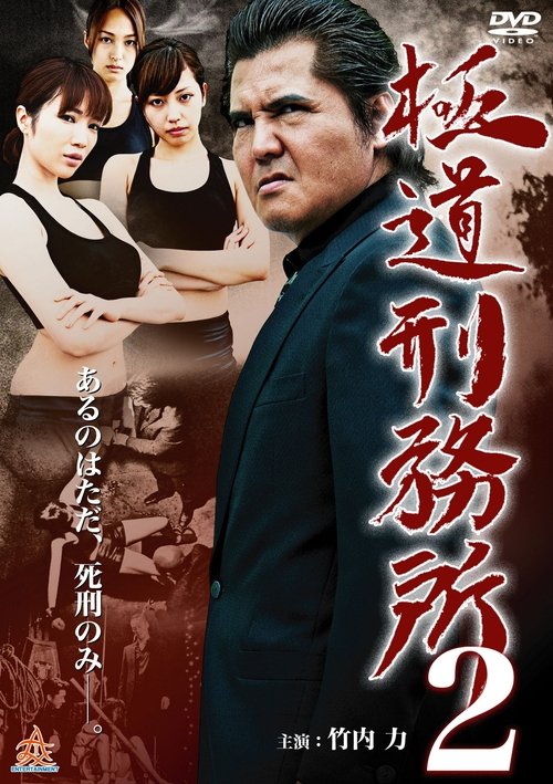Gokudo Prison 2 movie poster