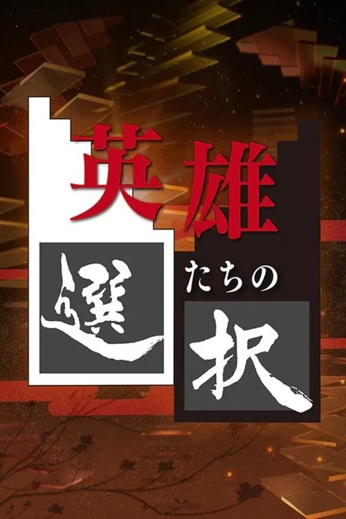 Decisions of the Heroes tv show poster